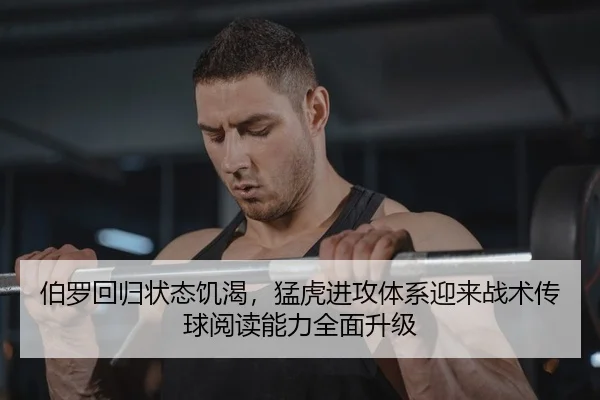 伯罗回归状态饥渴，猛虎进攻体系迎来战术传球阅读能力全面升级